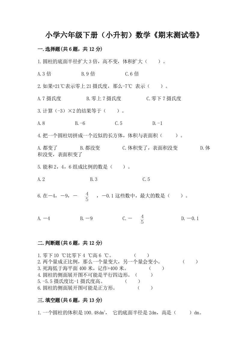 小学六年级下册(小升初)数学《期末测试卷》带答案AB卷