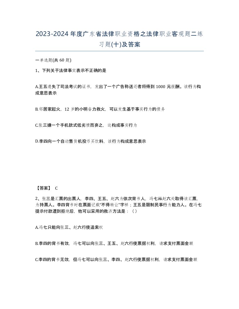 2023-2024年度广东省法律职业资格之法律职业客观题二练习题十及答案