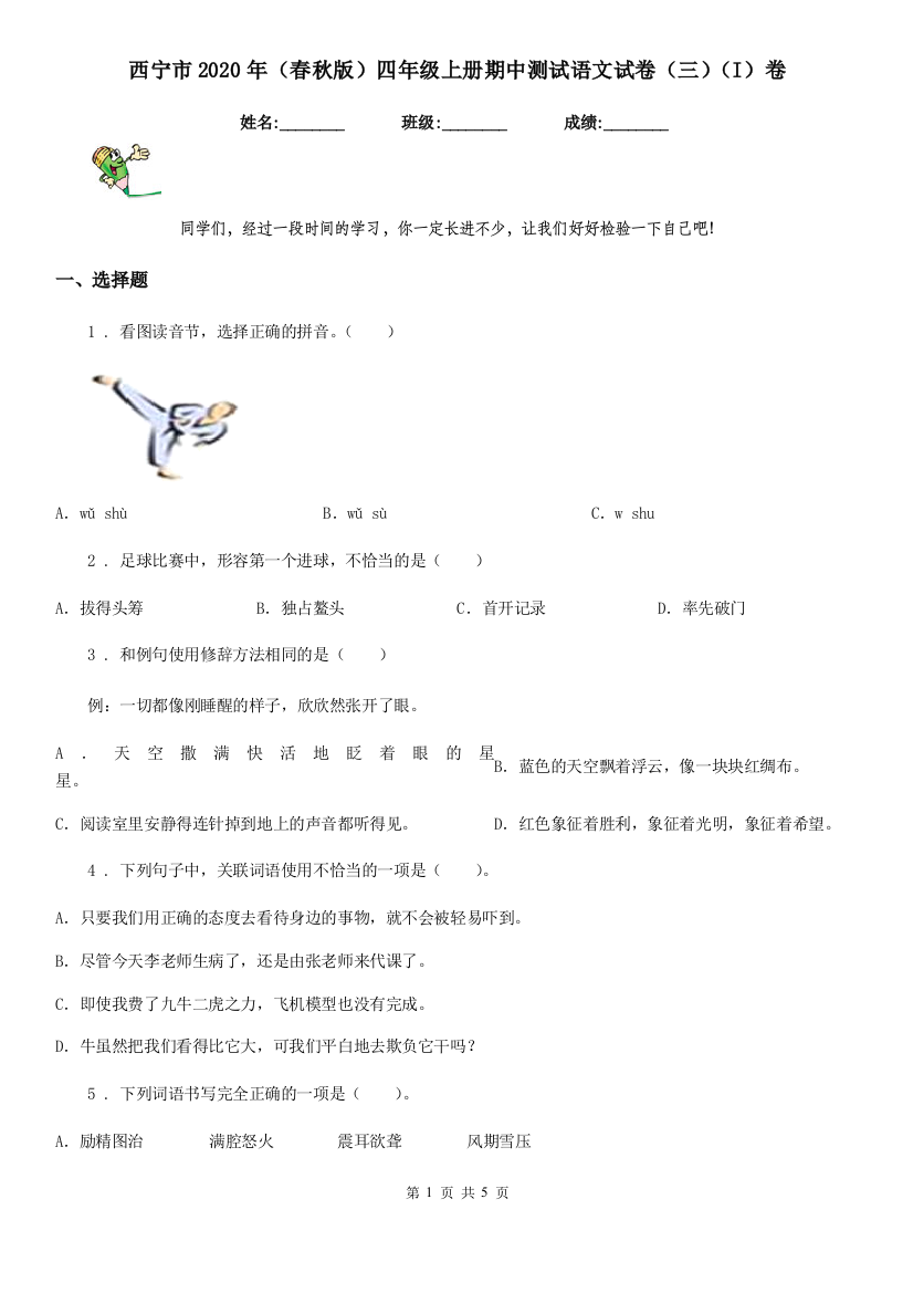 西宁市2020年(春秋版)四年级上册期中测试语文试卷(三)(I)卷