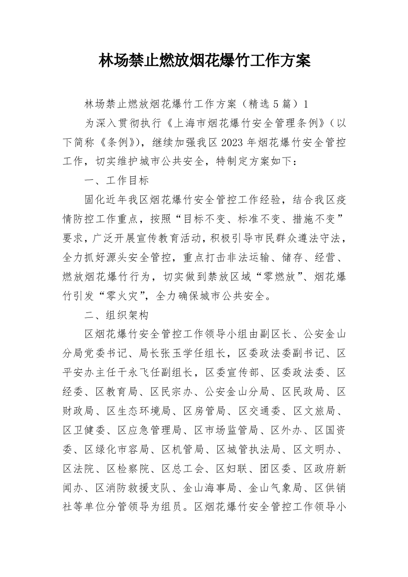 林场禁止燃放烟花爆竹工作方案