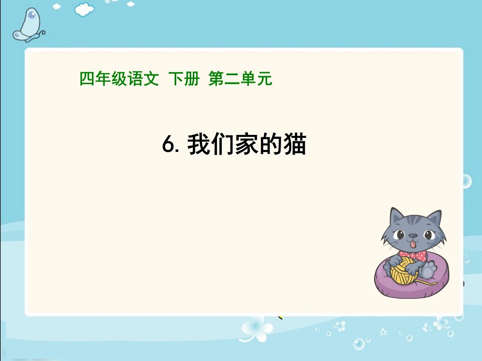 《我们家的猫》ppt课件PPT课件