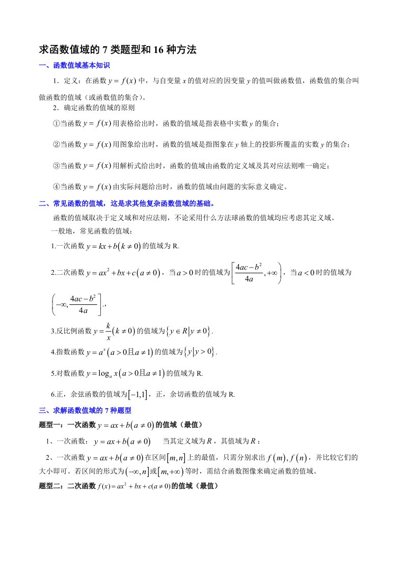 高中数学求函数值域的7类题型和16种方法