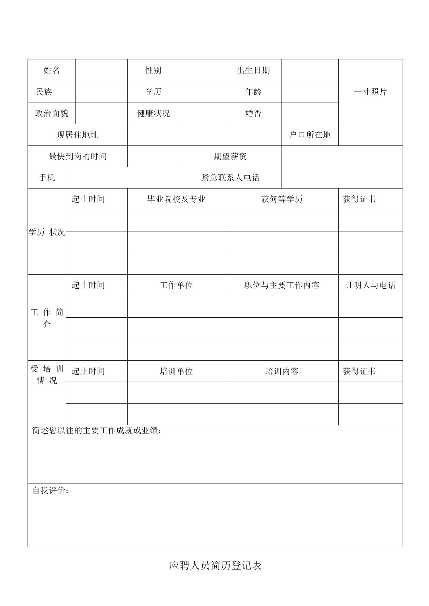 应聘人员简历模板登记表