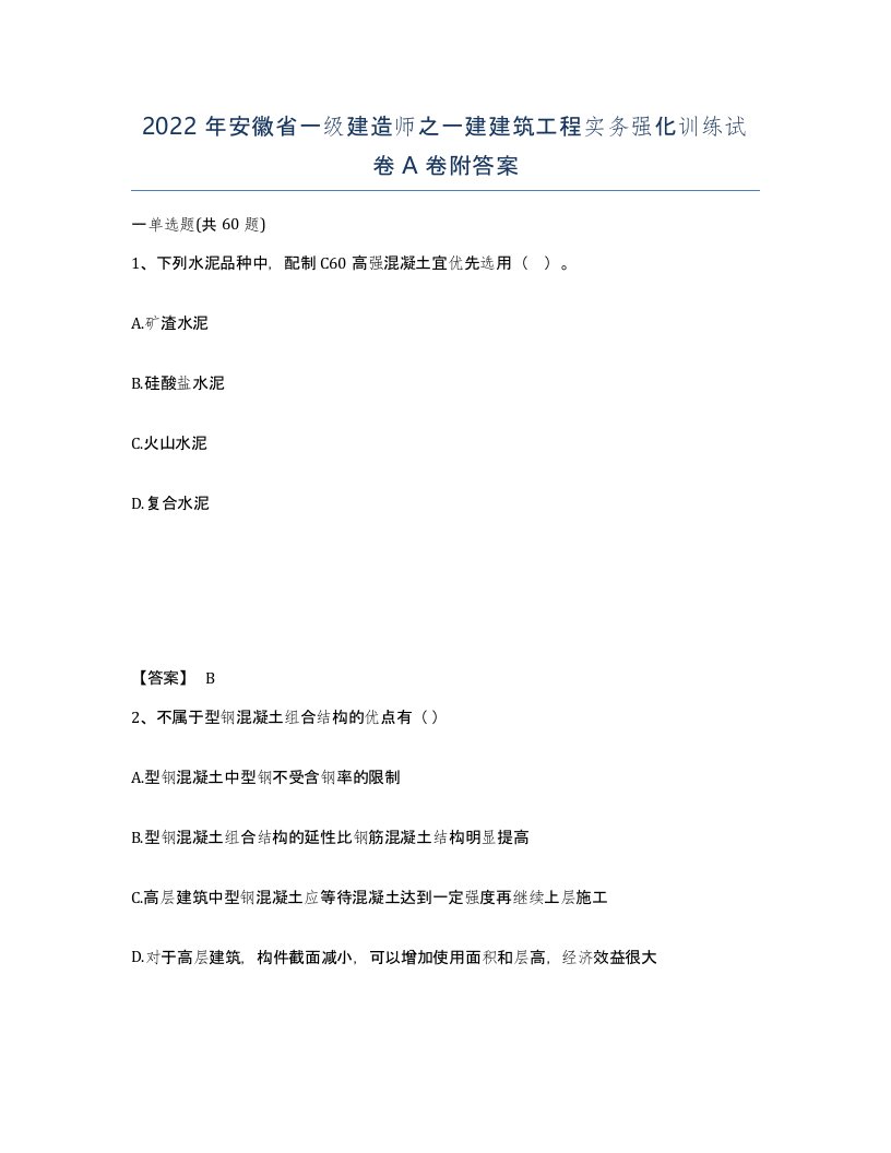 2022年安徽省一级建造师之一建建筑工程实务强化训练试卷A卷附答案