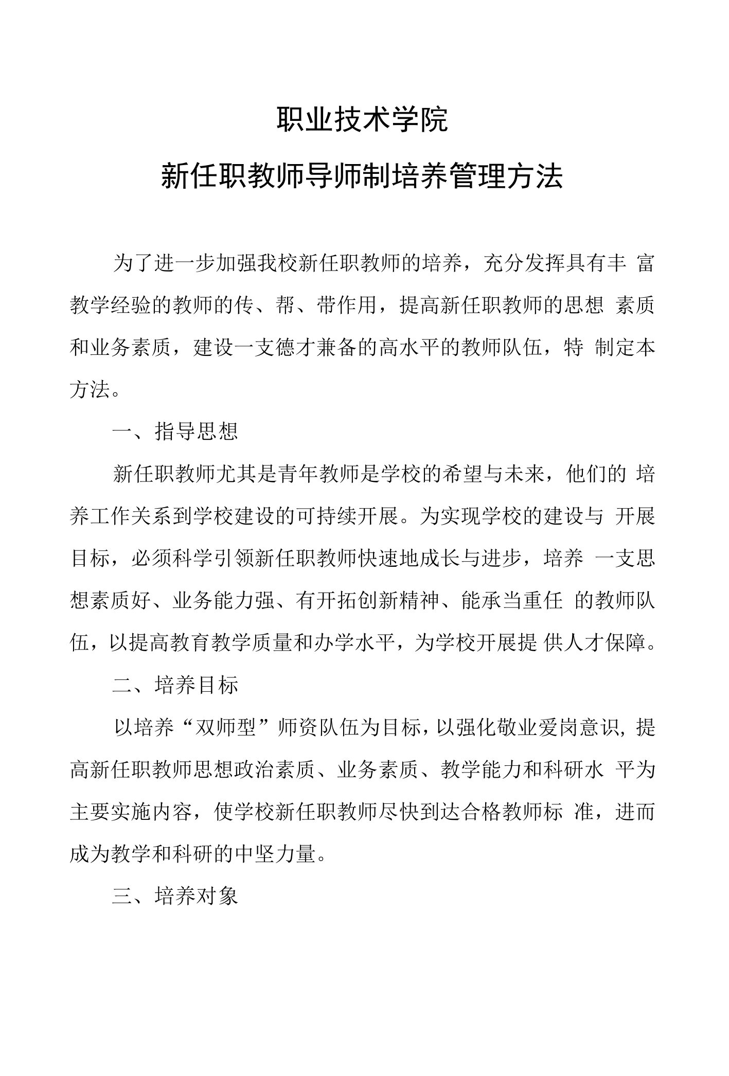 新任职教师导师制培养管理办法