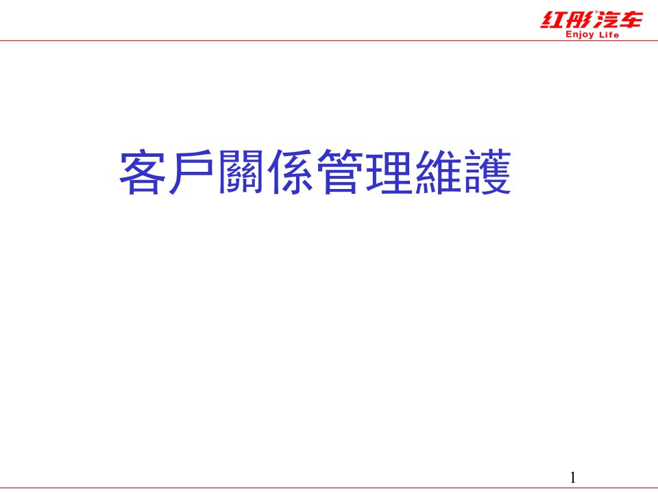 客户关系管理及维护培训教材