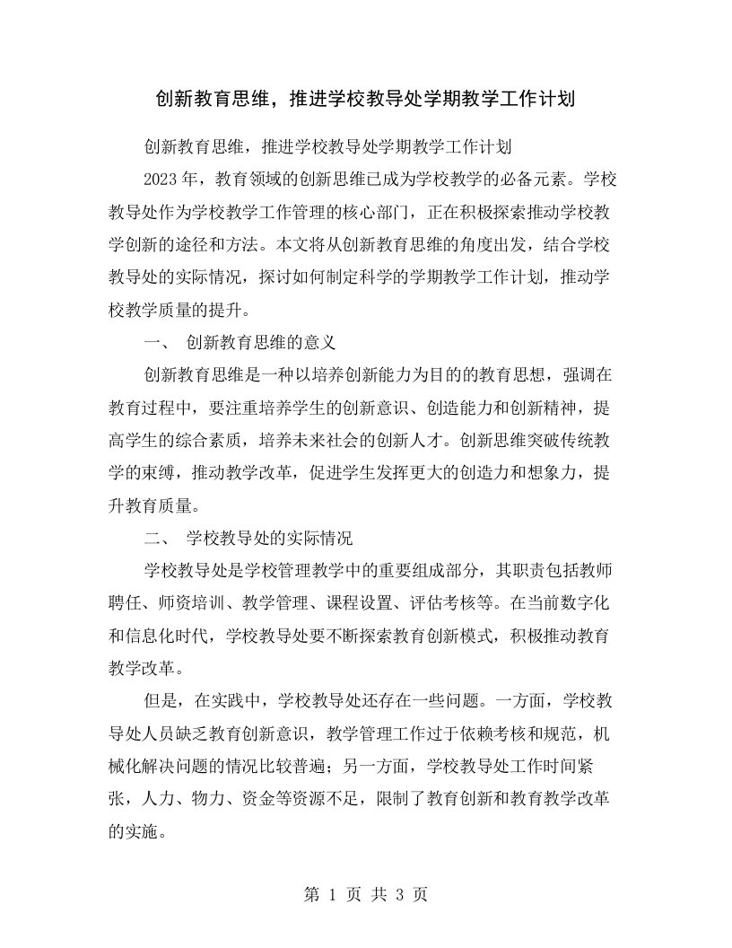 创新教育思维，推进学校教导处学期教学工作计划