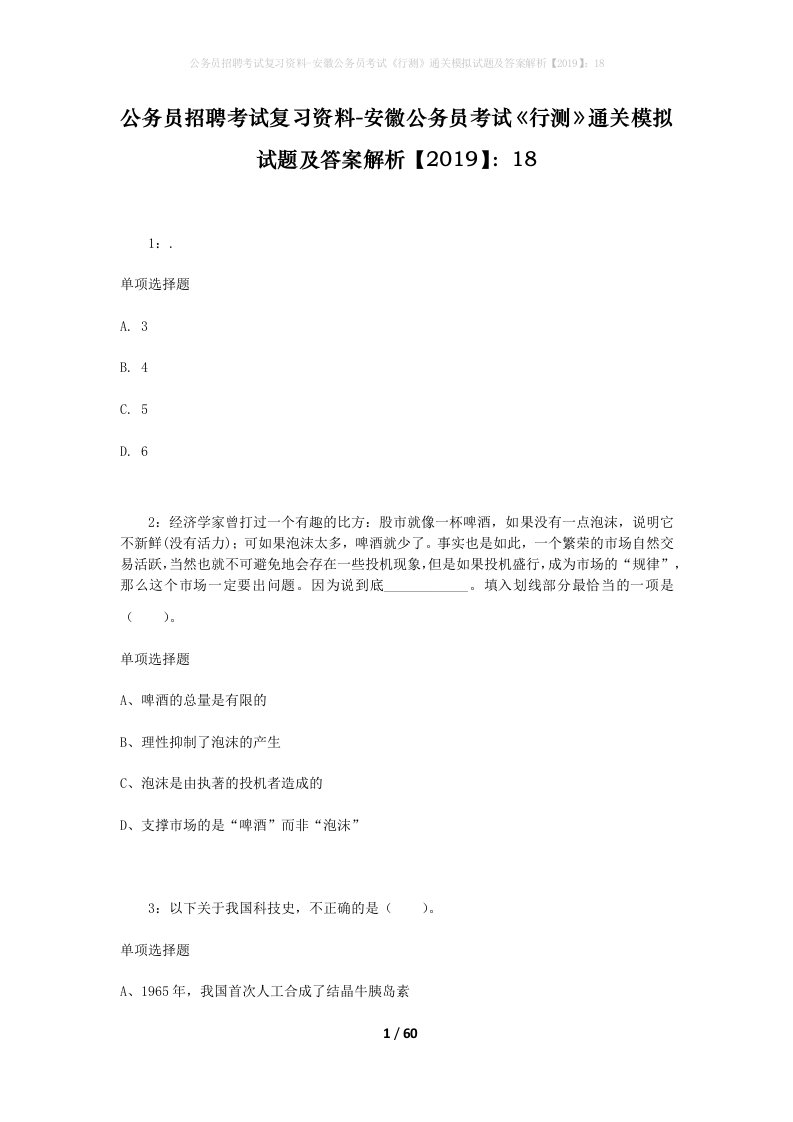 公务员招聘考试复习资料-安徽公务员考试行测通关模拟试题及答案解析201918_1