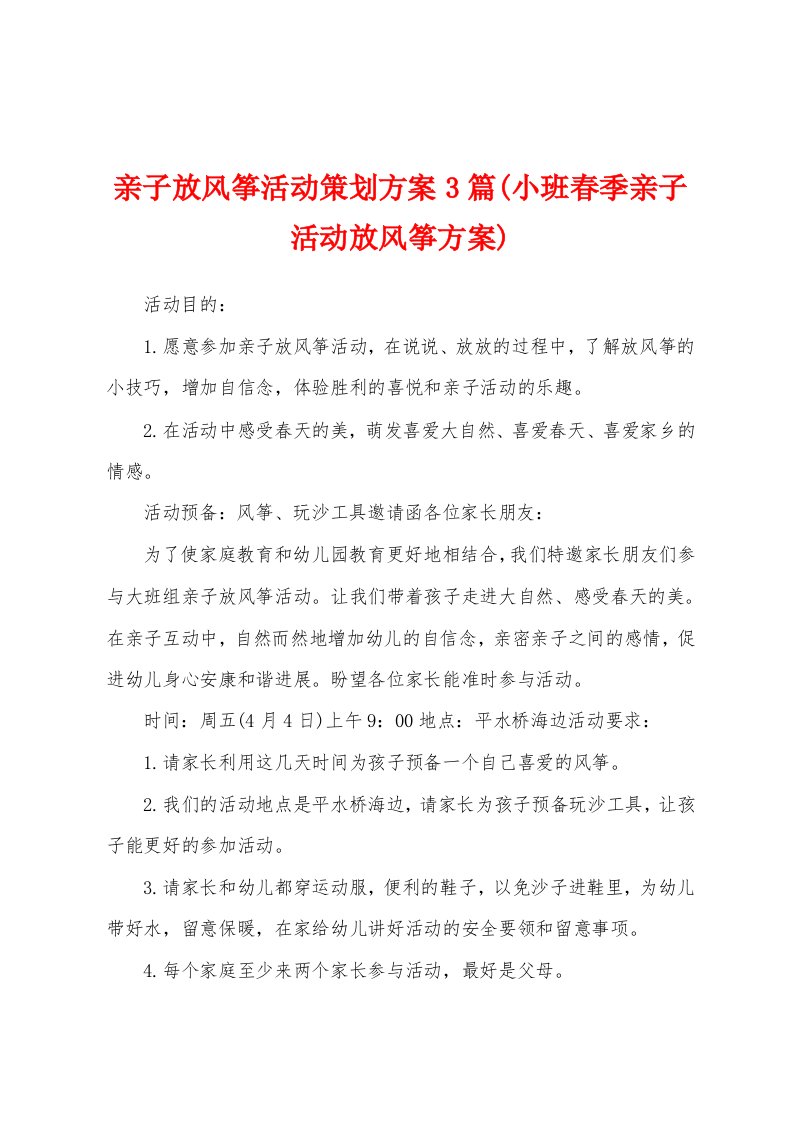 亲子放风筝活动策划方案(小班春季亲子活动放风筝方案)