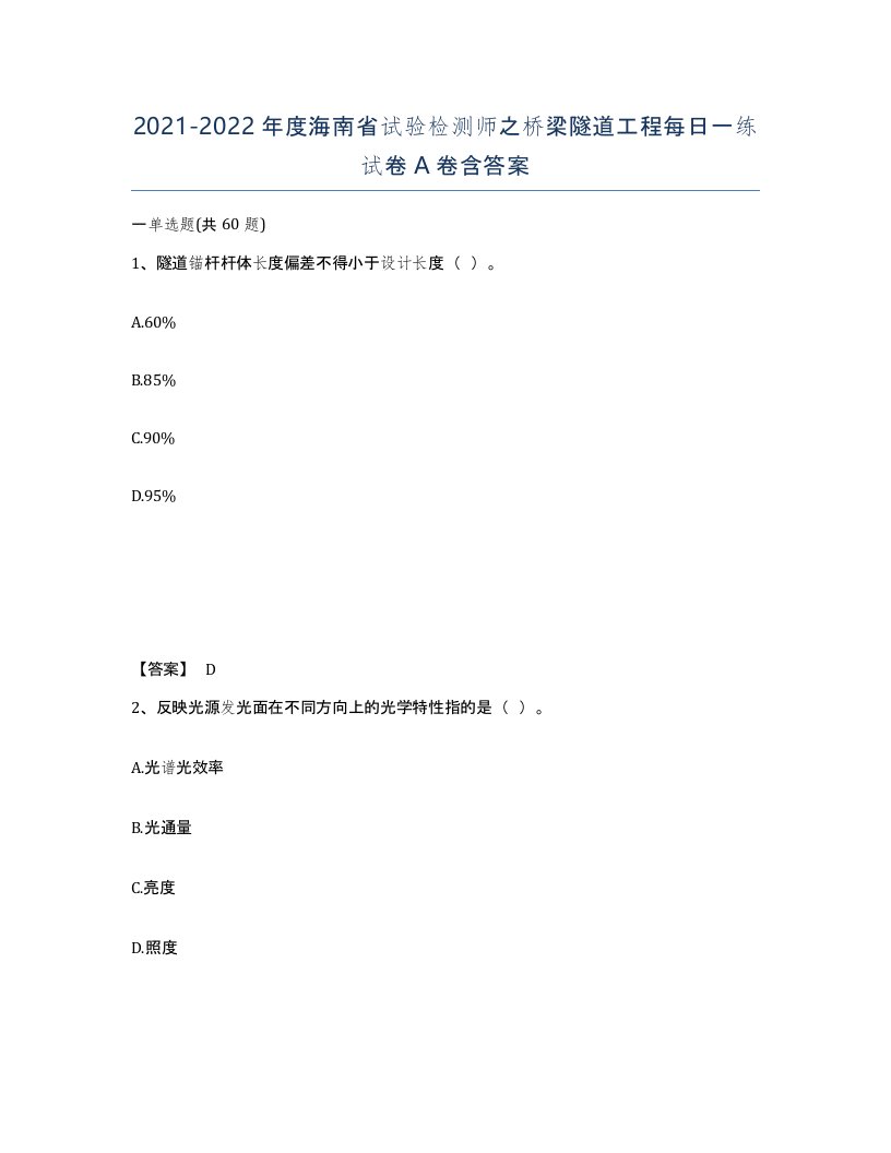 2021-2022年度海南省试验检测师之桥梁隧道工程每日一练试卷A卷含答案