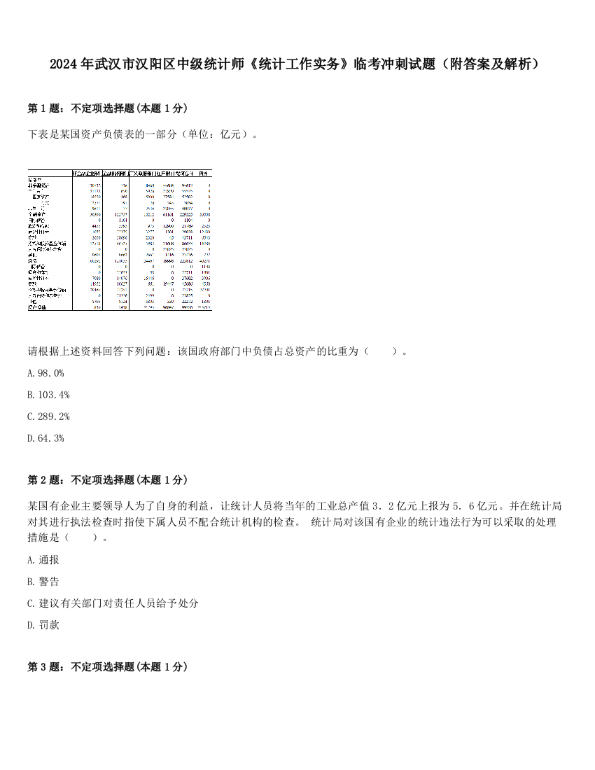 2024年武汉市汉阳区中级统计师《统计工作实务》临考冲刺试题（附答案及解析）