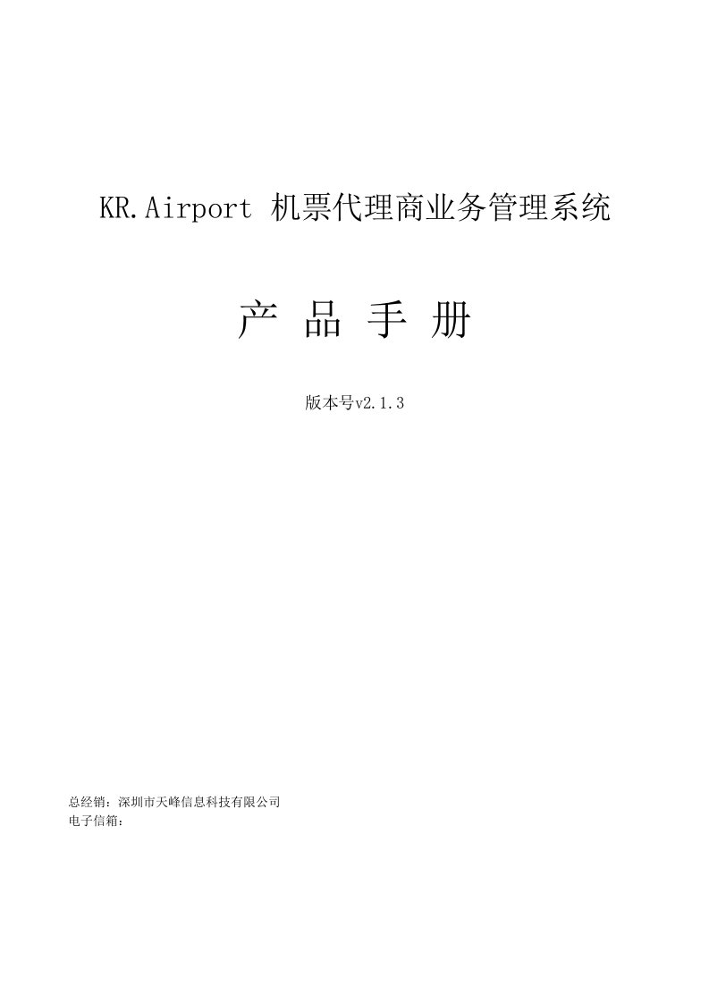 KR.Airport航空机票代理商业务管理系统产品手册