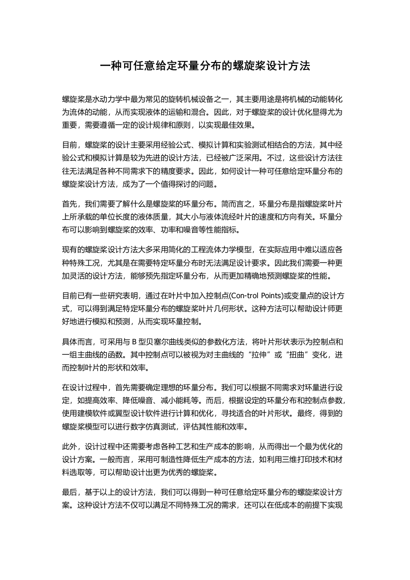 一种可任意给定环量分布的螺旋桨设计方法