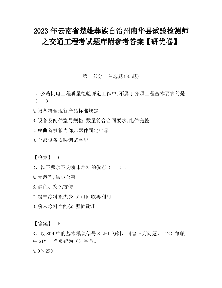 2023年云南省楚雄彝族自治州南华县试验检测师之交通工程考试题库附参考答案【研优卷】