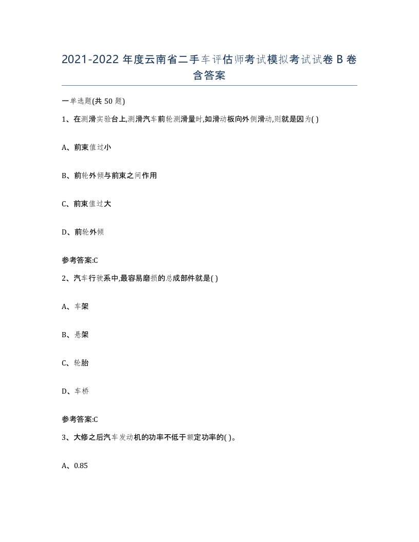 20212022年度云南省二手车评估师考试模拟考试试卷B卷含答案