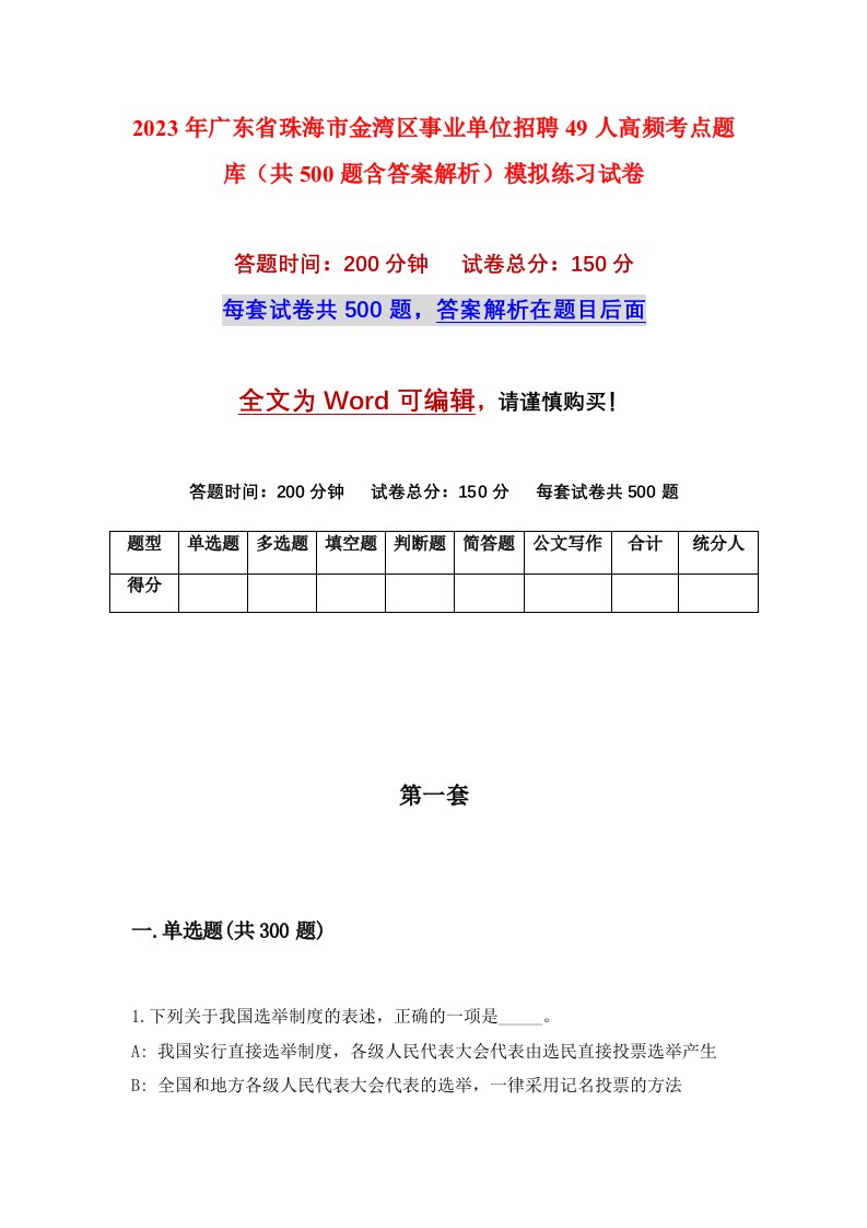 2023年广东省珠海市金湾区事业单位招聘49人高频考点题库共500题含答案解析模拟练习试卷