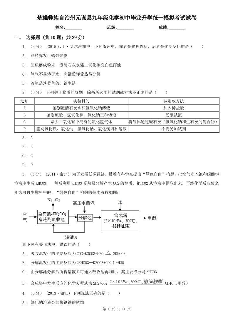 楚雄彝族自治州元谋县九年级化学初中毕业升学统一模拟考试试卷