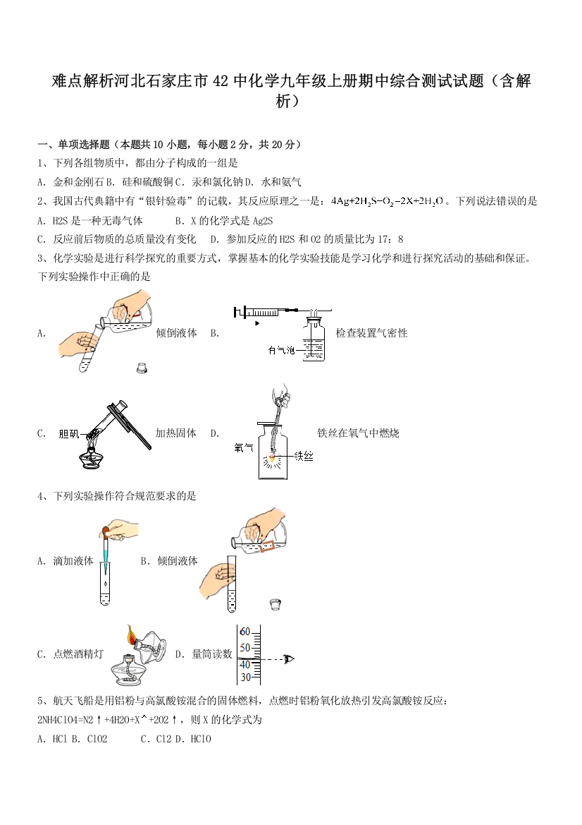 难点解析河北石家庄市42中化学九年级上册期中综合测试