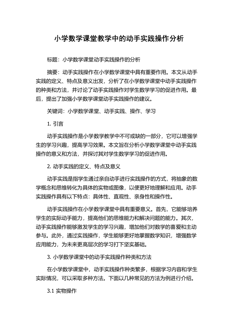 小学数学课堂教学中的动手实践操作分析