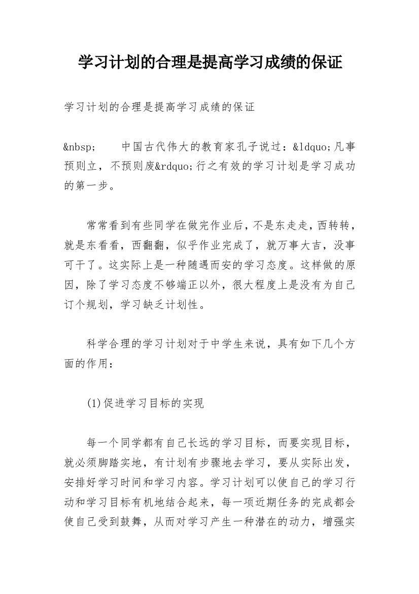 学习计划的合理是提高学习成绩的保证