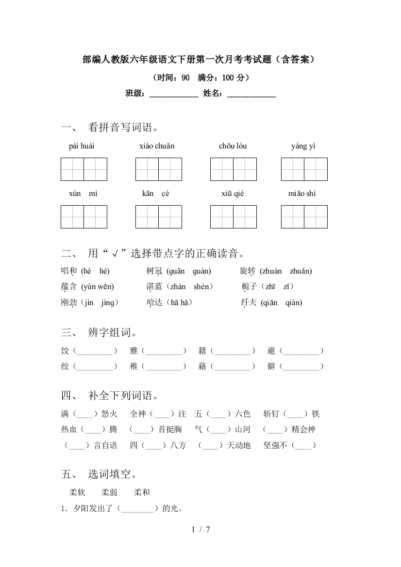 部编人教版六年级语文下册第一次月考考试题(含答案)