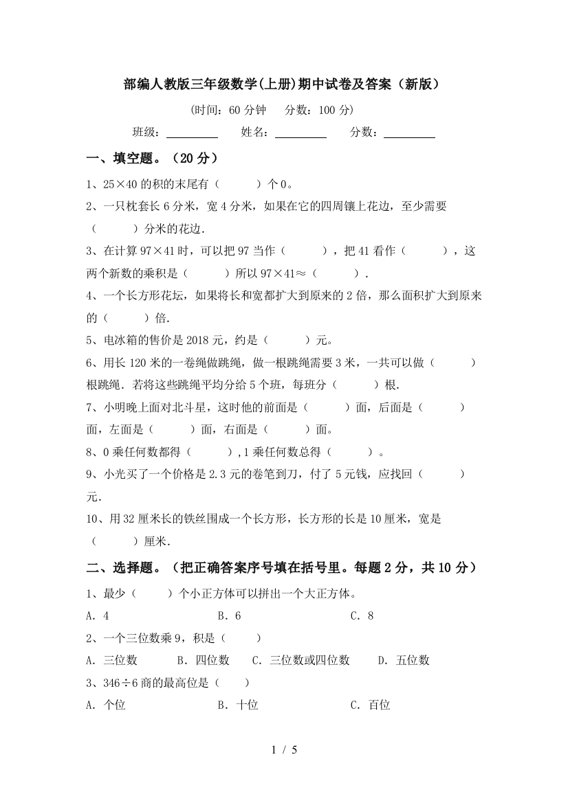 部编人教版三年级数学(上册)期中试卷及答案(新版)