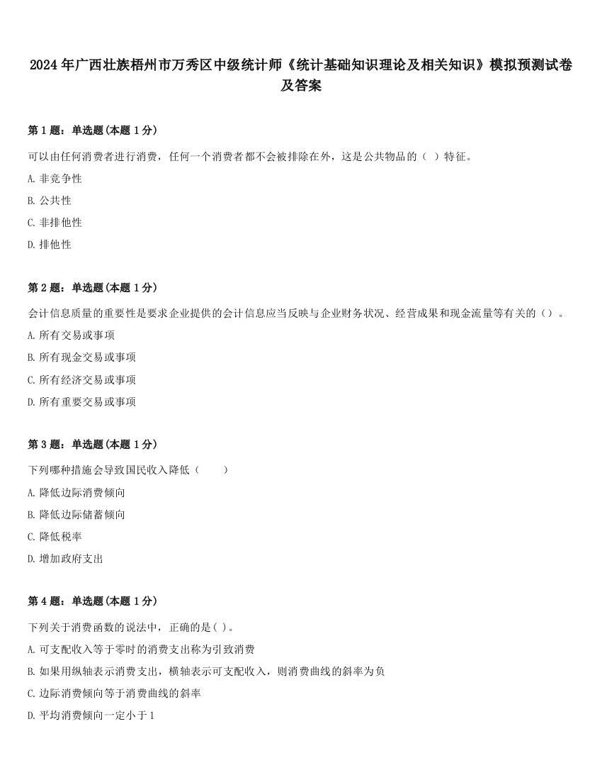 2024年广西壮族梧州市万秀区中级统计师《统计基础知识理论及相关知识》模拟预测试卷及答案