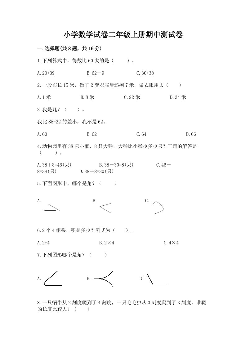 小学数学试卷二年级上册期中测试卷精品【网校专用】