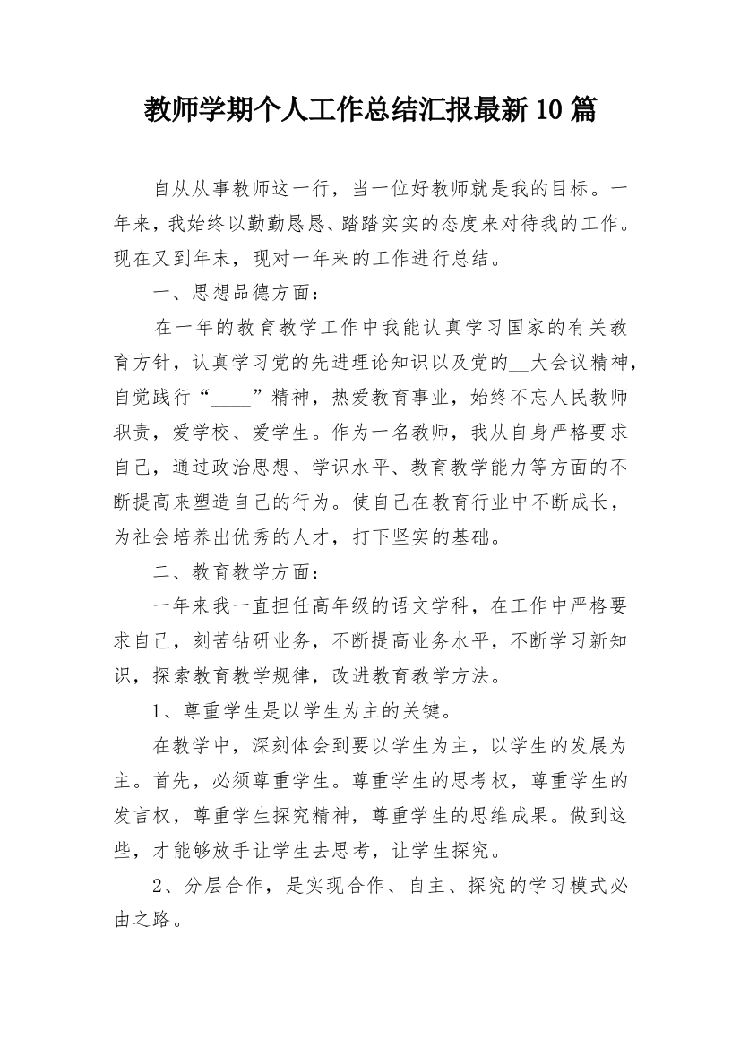 教师学期个人工作总结汇报最新10篇