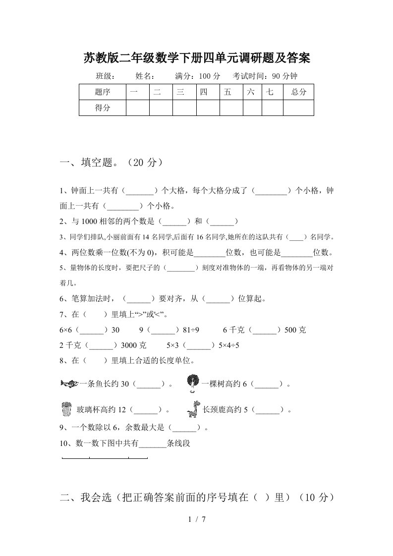 苏教版二年级数学下册四单元调研题及答案