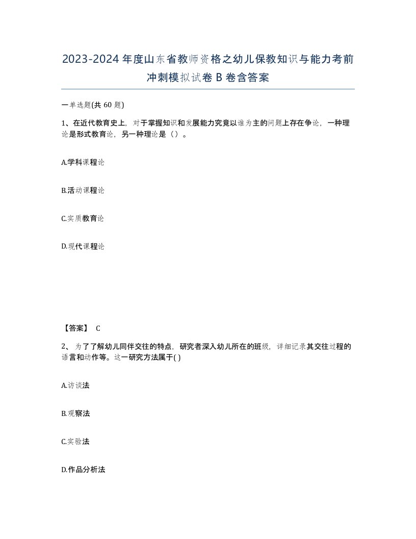 2023-2024年度山东省教师资格之幼儿保教知识与能力考前冲刺模拟试卷B卷含答案