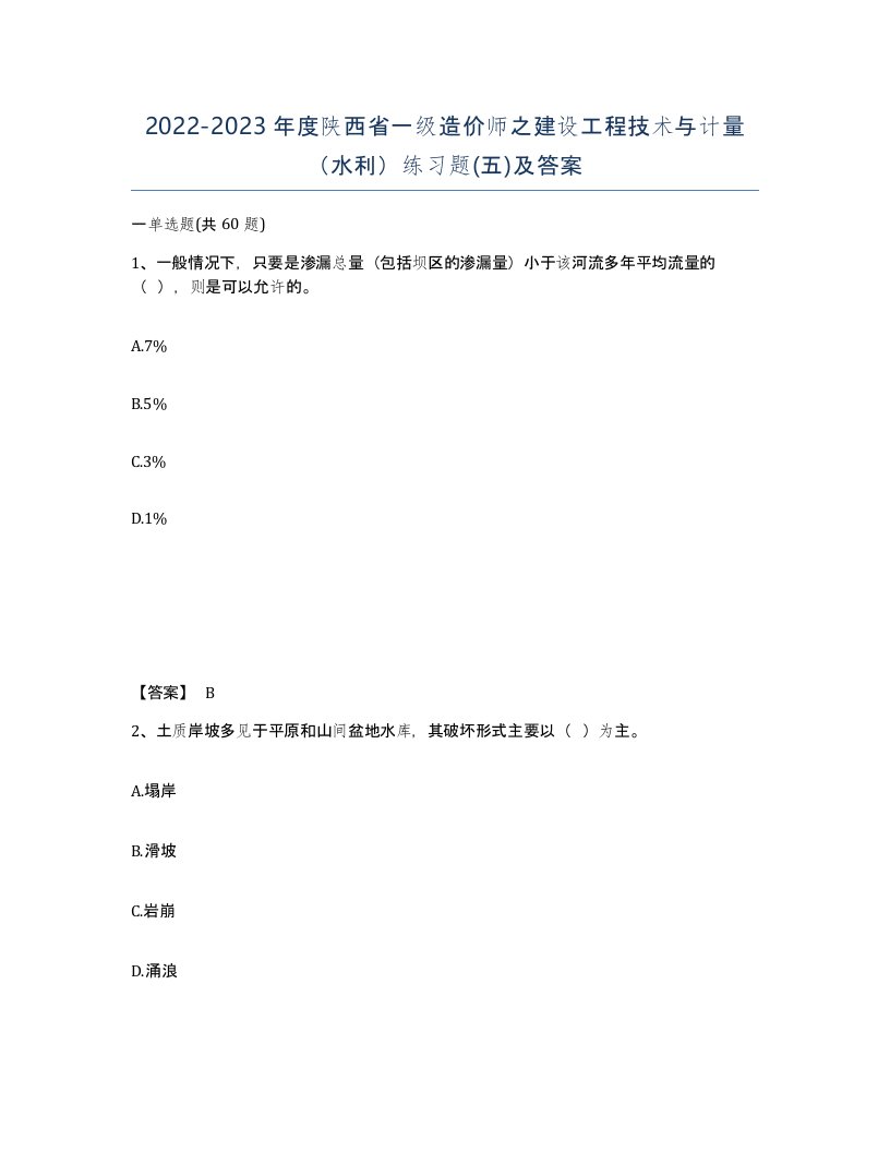 2022-2023年度陕西省一级造价师之建设工程技术与计量水利练习题五及答案