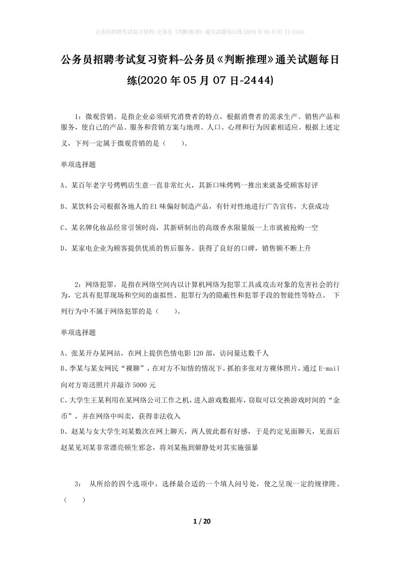 公务员招聘考试复习资料-公务员判断推理通关试题每日练2020年05月07日-2444