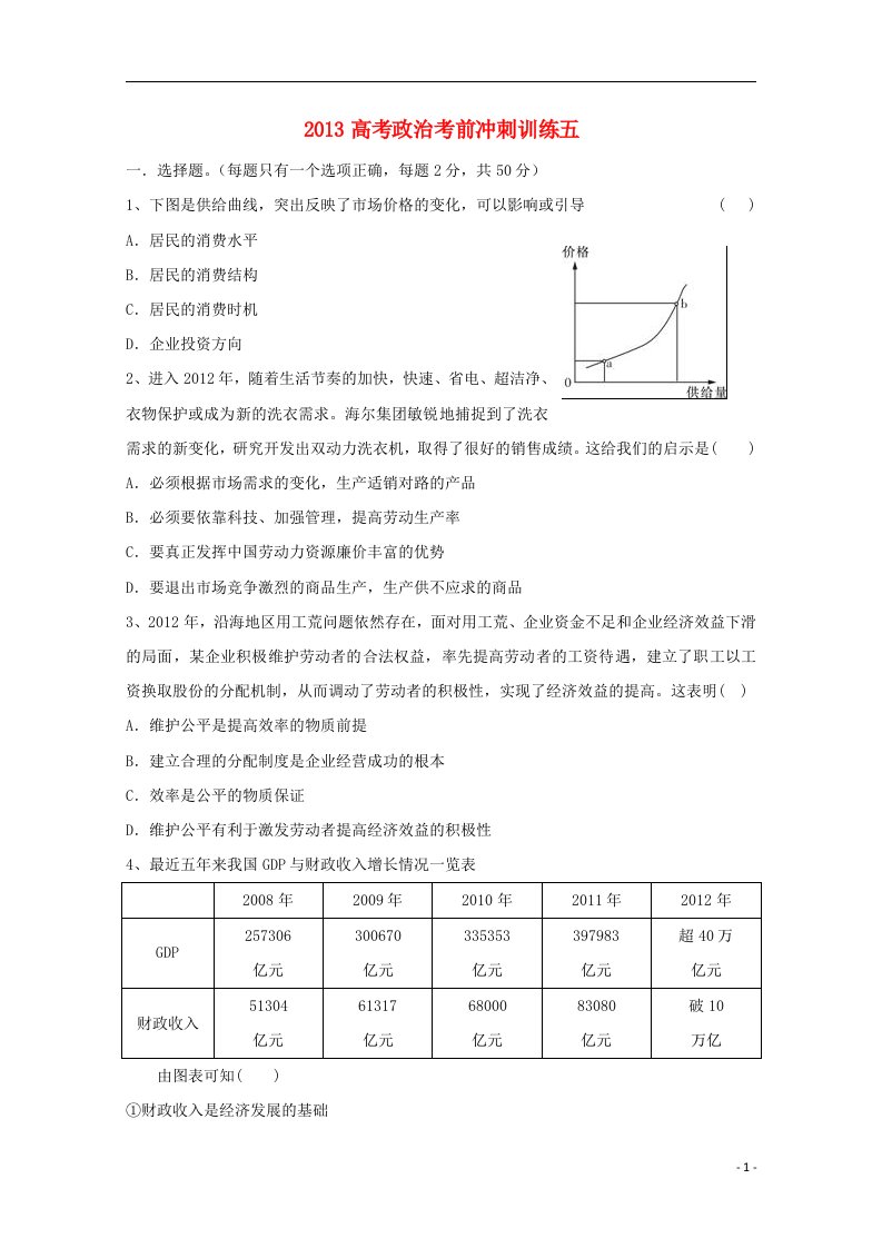 高考政治考前冲刺训练五