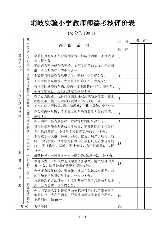 峭岐实验小学教师师德考核评价表