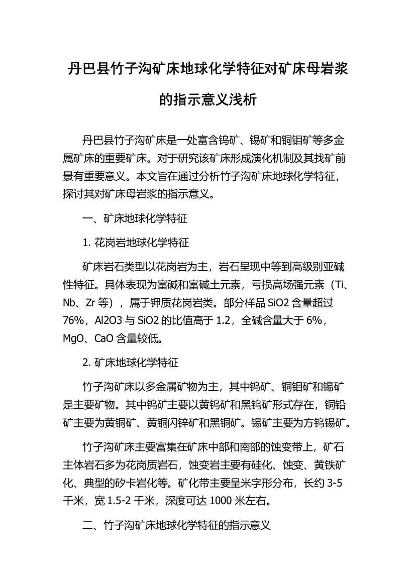 丹巴县竹子沟矿床地球化学特征对矿床母岩浆的指示意义浅析