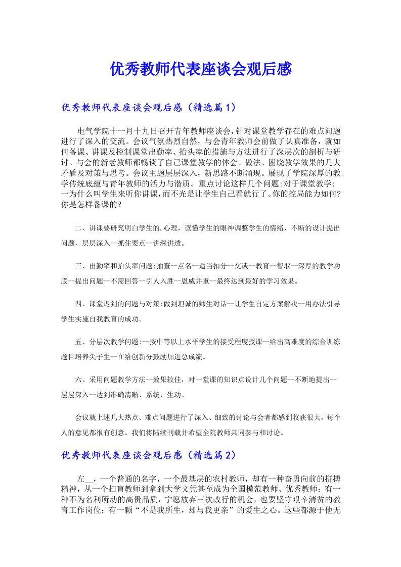 优秀教师代表座谈会观后感