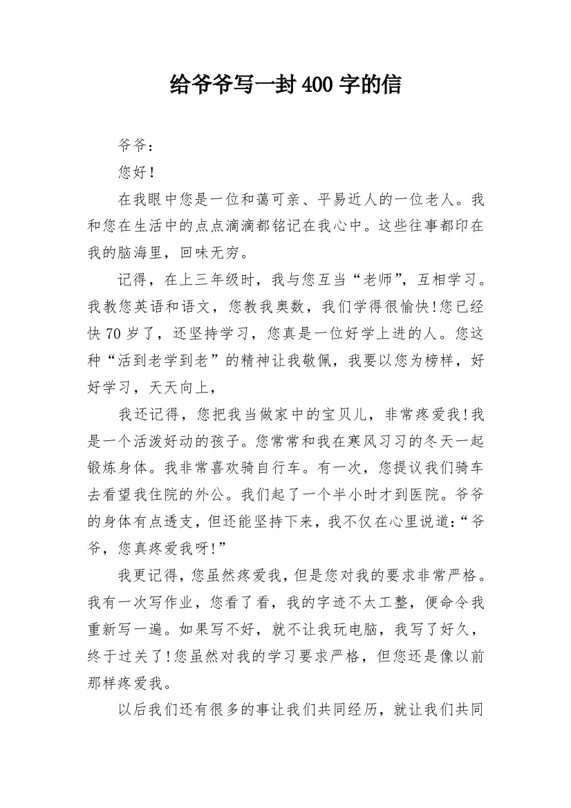 给爷爷写一封400字的信