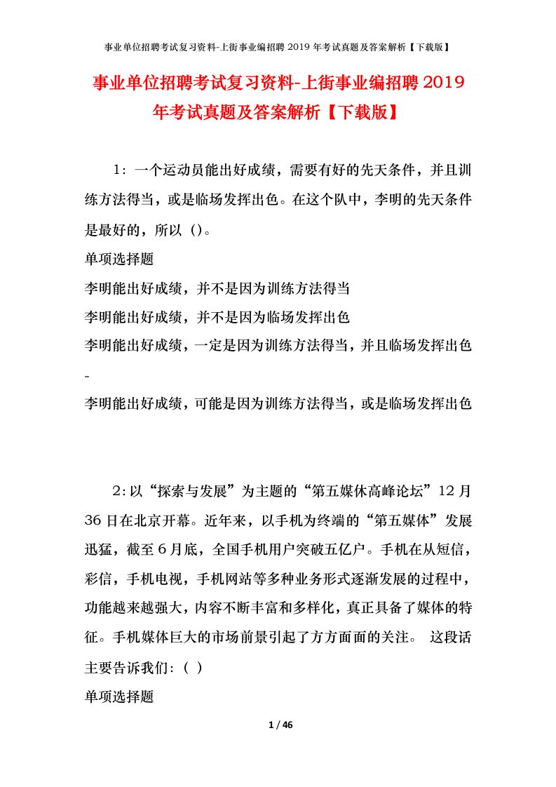 事业单位招聘考试复习资料-上街事业编招聘2019年考试真题及答案解析下载版