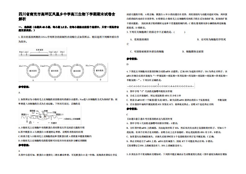 四川省南充市高坪区凤凰乡中学高三生物下学期期末试卷含解析