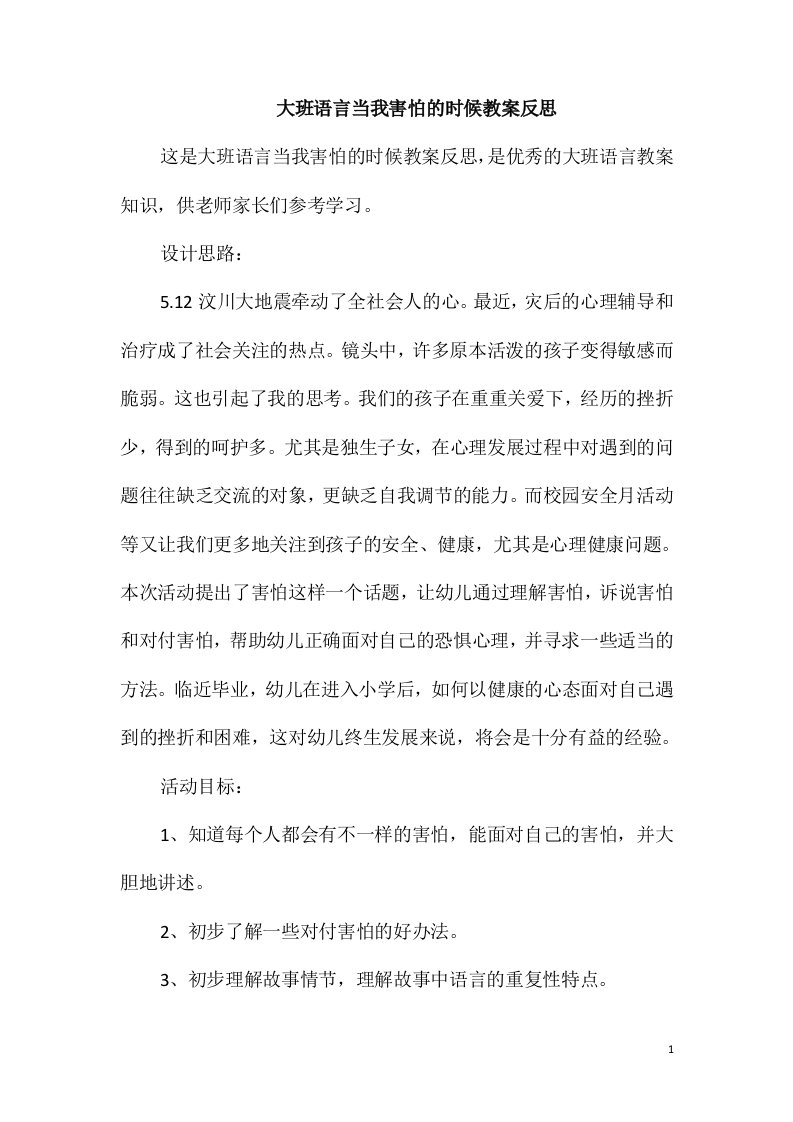 大班语言当我害怕的时候教案反思