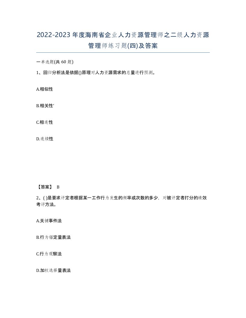 2022-2023年度海南省企业人力资源管理师之二级人力资源管理师练习题四及答案