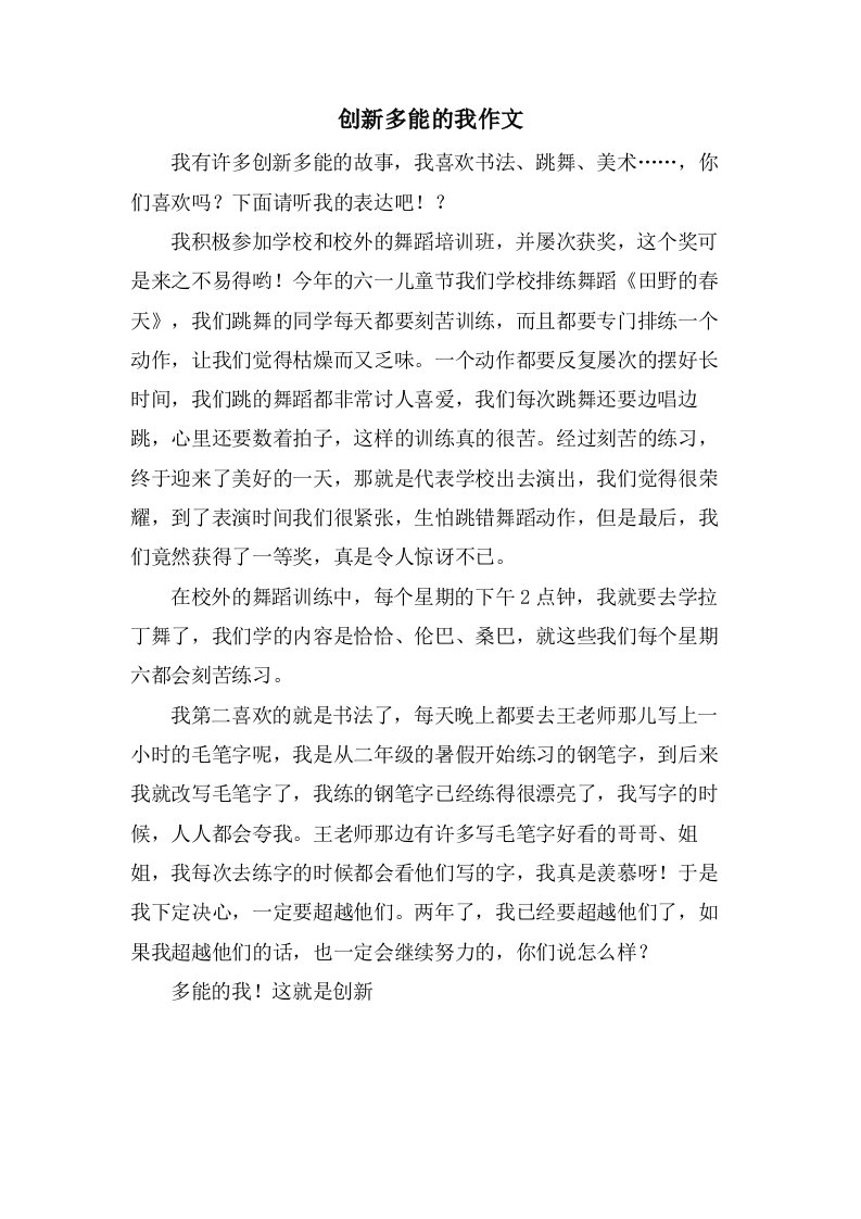 创新多能的我作文