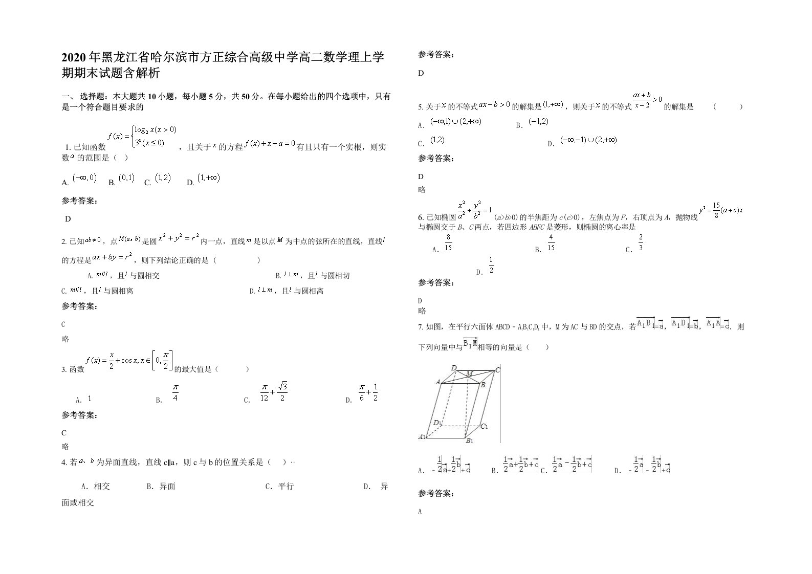 2020年黑龙江省哈尔滨市方正综合高级中学高二数学理上学期期末试题含解析