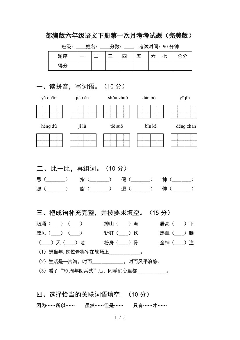 部编版六年级语文下册第一次月考考试题(完美版)