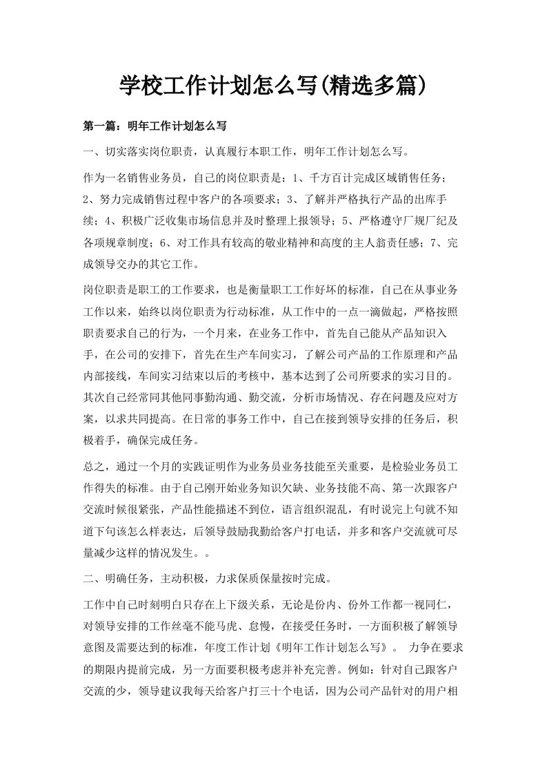 学校工作计划怎么写精选多篇