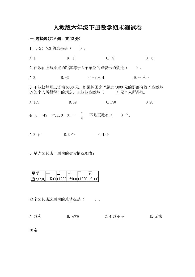 人教版六年级下册数学期末测试卷丨精品(巩固)