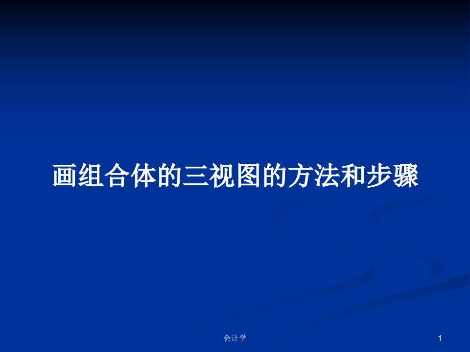 画组合体的三视图的方法和步骤PPT学习教案