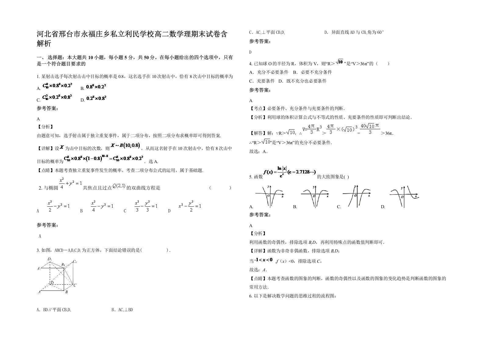 河北省邢台市永福庄乡私立利民学校高二数学理期末试卷含解析