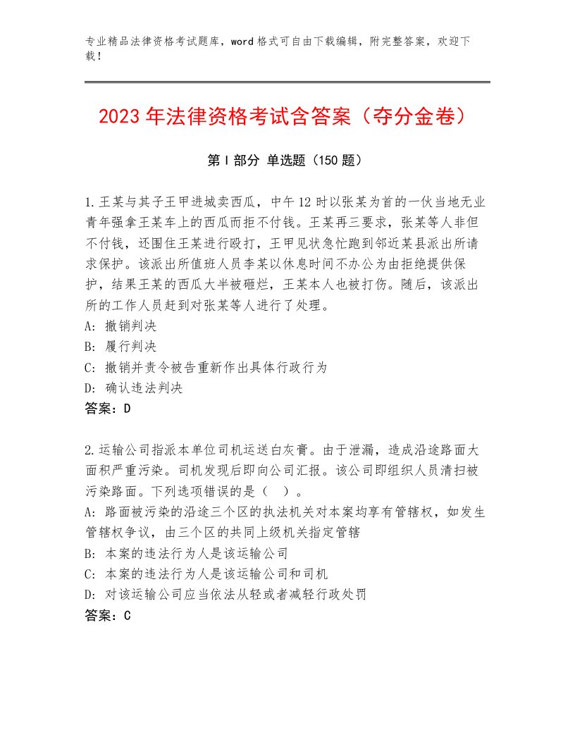 2023年最新法律资格考试完整题库完整参考答案